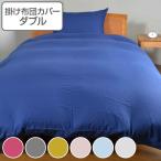 掛け布団カバー ダブル ガーゼ 和晒カバー 掛けカバー 日本製 布団カバー （ 布団 カバー 寝具カバー ）