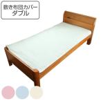敷き布団カバー 防ダニ ダブル 日本製 敷きカバー 布団カバー （ 布団 カバー 寝具カバー ）