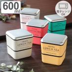 弁当箱 2段 600ml LUNCH TEA スクエアネストランチ （ お弁当箱 ランチボックス レンジ対応 食洗機対応 二段 女子 日本製 ）