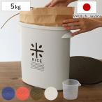 米びつ プラスチック製 5kg用 お米袋のままストック ( ライスストッカー 米櫃 袋のまま ライスボックス 計量カップ付き 日本製 おすすめ )