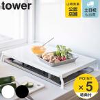 ガスコンロカバー ワイド スチール製 折り畳み tower タワー 山崎実業 （ コンロ用カバー レンジカバー コンロガード ガスコンロ カバー 折りたたみ ）