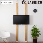 ショッピングテレビスタンド テレビハンガー LABRICO ラブリコ テレビ 壁掛け 32〜60 インチ 対応 （ 突っ張り DIY パーツ テレビラック テレビスタンド 壁寄せ 2×4 専用 金具 壁面収納 ）