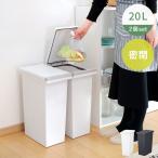 ゴミ箱20L同色2個セット密閉プッ...