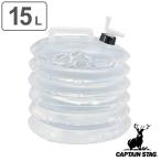  ёмкость для воды кувшин для воды кок есть 15L Captain Stag CAPTAIN STAG ( складной 15l кок 15 литров половина прозрачный )