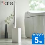 流せるトイレブラシ スタンド プレート Plate トイレブラシ 収納 （ トイレ ブラシ ケース スリム トイレブラシスタンド ）