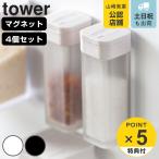 調味料入れ マグネットスパイスボトル タワー tower 山崎実業 4個セット （ スパイスボトル 調味料ボトル ）