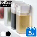 醤油差し マグネットプッシュ式醤油差し タワー tower 山崎実業 （ 醤油さし しょうゆ差し 調味料入れ ）