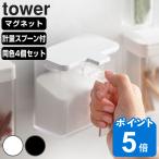 tower マグネット調味料ストッカー 