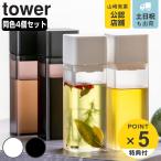 山崎実業 tower 調味料入れ 詰め替え用調味料ボトル 同色4個セット （ タワーシリーズ タワー オイルボトルセット オイル差し 醤油差し 詰め替え ）