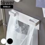 山崎実業 tower マグネットレジ袋ハンガー タワー （ 4903208049047 タワーシリーズ レジ袋ハンガー マグネット 冷蔵庫収納 レジ袋ホルダー ポリ袋ハンガー ）