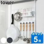 キッチンツールホルダー レンジフード メッシュパネル tower タワー 山崎実業 （ 収納パネル キッチンパネル オリジナル収納 引っ掛け キッチン収納 ）