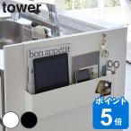 シンク横収納 キッチンエンド収納ホルダー tower タワー 山崎実業 （ 収納ケース 収納ホルダー シンクサイド収納 ）