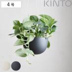 キントー 植木鉢 プラントポット 14cm （ KINTO ハンギングプランター 吊り鉢 プラントハンガー 植木鉢 壁掛け ）