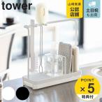 tower スポンジ＆クリーニングツール