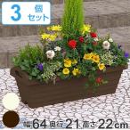 ショッピングプランター プランター ハンディプランター 長角型 幅65cm 3個セット （ 植木鉢 鉢 園芸用品 ガーデニング ）