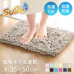 バスマット SUSU 抗菌ストロングW 36×50cm 速乾 ( バス マット 吸水 マイクロファイバー 吸水速乾 抗菌 )