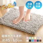 バスマット SUSU 抗菌ストロングW 45×60cm 速乾 ( バス マット 吸水 マイクロファイバー 吸水速乾 抗菌 )