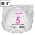 使い捨て どんぶりカップ 600ml 600個入 5個入×120セット （ どんぶり 深型 容器 汁物 入れ物 簡易食器 取り皿 日本製 ）