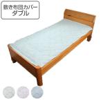 敷き布団カバー ダブル ダマスク柄 エポック 145cm×215cm 敷きカバー 日本製 布団カバー （ 布団 カバー ふとん 寝具カバー 敷き布団 寝具 ）