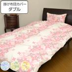 掛け布団カバー ダブル 花柄 190cm×210cm 掛けカバー 日本製 布団カバー （ 布団 カバー ふとん 寝具カバー 掛け布団 寝具 ）