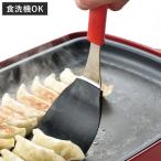 ターナー 食洗機対応 やきぱー！ ぎょうざターナー 餃子 （ へら フライ返し ふらい返し ）