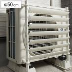 ショッピング室外機カバー 室外機カバー ルーバー 幅50cm 室外機ルーバー 排気対策 （ 室外機 エアコンカバー 風向 ）