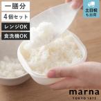 マーナ 保存容器 極 冷凍ご飯保存容器 一膳分 4個セット （ MARNA 冷凍 プラスチック 食洗機対応 電子レンジ対応 ごはん容器 ご飯容器 ご飯 一膳 ）