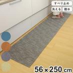 ショッピングキッチン キッチンマット 56×250cm 撥水加工 洗濯できる パリーパリー （ キッチン キッチンラグ インテリアマット ）