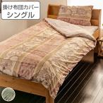 掛け布団カバー シングル エンペラー 150cm×210cm 掛けカバー 綿100％ 日本製 （ 布団カバー 布団 カバー ふとん 寝具カバー 掛け布団 寝具 ）