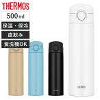 サーモス 水筒 500ml ステンレス 食洗機対応 真空断熱ケータイマグ JOK-500 （ THERMOS 保温 保冷 軽量 直飲み ワンタッチ スポーツドリンク対応 ）