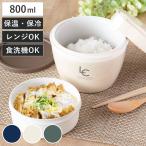 ショッピングお弁当箱 弁当箱 保温 800ml ランタス カフェ丼 （ 保温弁当箱 保冷 お弁当箱 丼 食洗機対応 レンジ対応 ）