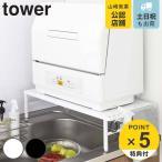 特典付き 山崎実業 tower 伸縮食洗機ラック タワー ( 4903208051811 キッチン収納 シンクラック アジャスター付き 食洗機台 作業台 タワーシリーズ )