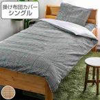 掛け布団カバー シングル チェック 150cm×210cm 綿100％ 掛けカバー 日本製 布団カバー （ 布団カバー 布団 カバー ふとん 寝具カバー 掛け布団 寝具 ）