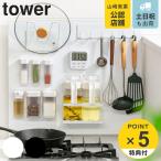 特典付き 山崎実業 tower キッチン自立式スチールパネル タワー 縦型 （ 4903208051248 キッチン収納 キッチンラック コンロサイド収納 シンクサイド収納 ）