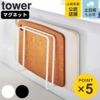 山崎実業 tower マグネットまな板スタンド タワー 対応パーツ （ タワーシリーズ まな板スタンド マグネット まな板立て まな板置き まな板ラック まな板収納 ）