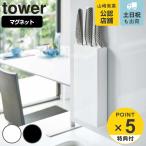 ショッピング包丁 tower マグネット包丁スタンド タワー 対応パーツ （ 山崎実業 タワーシリーズ 包丁スタンド マグネット 包丁差し 包丁ホルダー 包丁立て ）