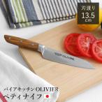 包丁 ペティナイフ 刃渡り13.5cm 木柄 日本製 バイアキッチン OLIVIER （ 13.5センチ 刃渡り 13.5 シルバー ステンレス製 オリーブハンドル ）