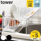 特典付き 山崎実業 tower 水切りラッ