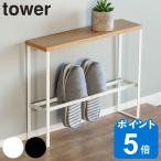 山崎実業 tower スリッパラック 天板
