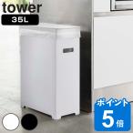 山崎実業 tower スリム蓋付きゴミ箱 タワー （ 4903208052030 ごみ箱 35リットル 幅19 分別 スリム 高さ調節 可能 シンク下 収納 ふた付き ホワイト ）