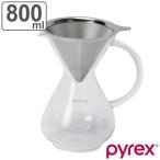 コーヒーサーバー 800ml Pyrex パイレックス ステンレスフィルター付き 耐熱ガラス （ 電子レンジ対応 コーヒー サーバー ガラス フィルター ）