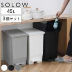 特典付き ゴミ箱 45L SOLOW ソロウ 同色3個セット ペダルオープンスリム ( ごみ箱 45リットル 同色 3個 ペダル式 ふた付き 両開き 分別 棚下 スリム )