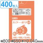 ゴミ袋 45L 80x65cm 厚さ 0.04mm 10枚入り 40袋セット オレンジ （ ポリ袋 45 リットル 400枚 まとめ買い カラーポリ袋 つるつる 学校 工作 ゴミ ごみ ごみ袋 ）