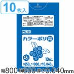 ゴミ袋 45L 80x65cm 厚さ 0.04mm 10枚入り ブルー （ ポリ袋 45 リットル カラーポリ袋 つるつる 学校 工作 ゴミ ごみ ごみ袋 ）