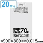 ゴミ袋 70L 90x80cm 厚さ0.015mm 20枚入り 半透明 （ ポリ袋 70 リットル しゃかしゃか HDPE 強度 ）