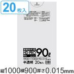 ゴミ袋 90L 100x90cm 厚さ0.015mm 20枚入り 半透明 （ ポリ袋 90 リットル しゃかしゃか HDPE 強度 ）