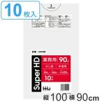 ゴミ袋 90L 100x90cm 厚さ0.025mm 10枚入り 半透明 （ ポリ袋 90 リットル しゃかしゃか カサカサ HDPE メタロセン 強化剤 ゴミ ごみ ごみ袋 ）