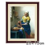 絵画 『牛乳を注ぐ女』 20×15cm ヨハネス・フェルメール 1658年〜1660年頃 額入り 巧芸画 インテリア （ 壁掛け 人物画 ポスター ）