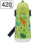 水筒 キッズ ストロー ダイカット ディノサウルス 恐竜 420ml 子供 ( ストローボトル きょうりゅう プラスチック 幼稚園 保育園 軽量 )