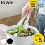 山崎実業 tower シリコーンスプーントング タワー （ 4903208051934 シリコーン 調理 キッチンツール 水切り 汁切り towerシリーズ 白 黒 取り分けトング ）